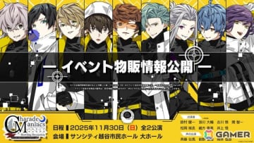 オトメイトドラマティックシアターvol.05「CharadeManiacs -Howling Deception-」の会場物販＆チケット特典の続報が公開！