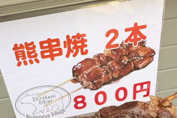 「ツキノワグマを食べた！」食レポに“いいね”殺到　いったいどんな味？　駆除した肉を活用の動き