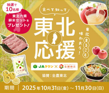 JAタウンと全農東北プロジェクトがコラボ｢食べて知って東北応援｣をテーマに｢東北六県絆米セット｣プレゼント