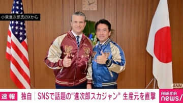 小泉防衛大臣&米国防長官「おそろいスカジャン」の値段は？ 生産元を取材 父・純一郎元総理とも付き合いが？