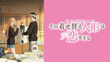 10月30日（木）は「初恋の日」！ 『その着せ替え人形は恋をする』などABEMAで見られるラブコメアニメ3選