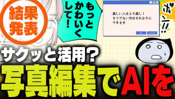 週刊アンケート：【結果発表】写真編集にAIを活用している？