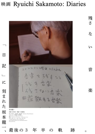 【試写会プレゼント】映画『Ryuichi Sakamoto: Diaries』、11/12開催イベントに抽選でご招待