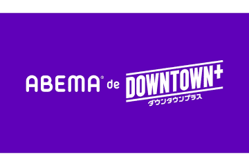 ABEMAに「DOWNTOWN+」の新プラン登場　月額770円で厳選コンテンツを視聴可能　毎週水曜日と金曜日に更新予定