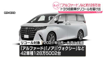 トヨタ　「アルファード」など約128万台リコール届け出　カメラに不具合
