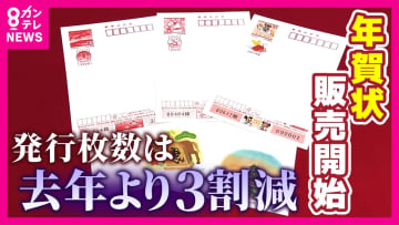 発行枚数は去年より3割減　年賀はがき販売開始　“ばなれ”防ぐ様々な秘策「推し活年賀」やギフト付き年賀状も