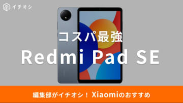 【Redmi Pad SE】ちゃんと使える？超ハイコスパなAndroidタブレットの魅力とは？