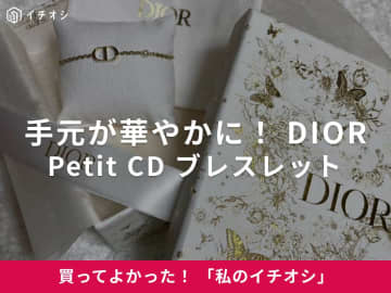 DIOR「Petit CD ブレスレット」は着けるだけで手元が華やかに！（20代女性）