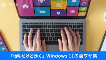 【音声切替・整列・自動起動】Windows 11のプチストレスを解消する&quot;3つの設定&quot;テク「地味に効く！」