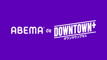 ABEMA、「DOWNTOWN+」新作コンテンツが楽しめる新プランの提供を発表