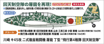 ハセガワ、2026年1月発売予定の航空機モデル情報を公開。「F/A-18D ホーネット “VMFA-232 レッドデビルズ 2025”」などが登場
