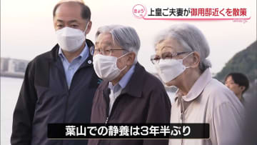 上皇ご夫妻が葉山の海岸で地元の人々と交流「きょうは静かでいい海ですよね」 犬たちとの触れ合いも 3年半ぶり葉山御用邸で静養中