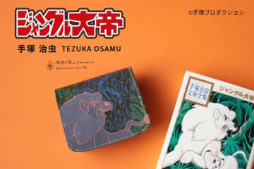 手塚治虫「ジャングル大帝」レオ＆父パンジャをデザイン！革職人ハンドメイドのミニ財布が登場