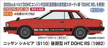 ハセガワ「ニッサン シルビア （S110） 後期型 HT DOHC RS （1982）」など2026年1月新製品を公開