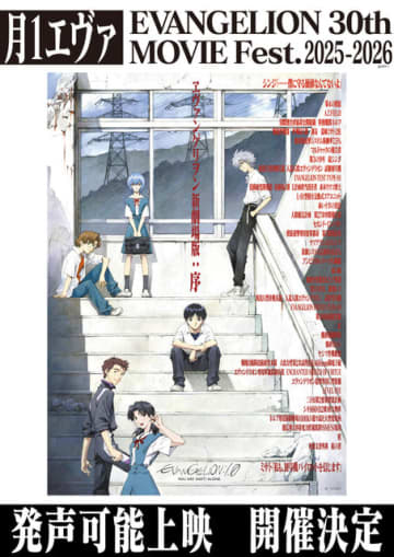 「エヴァ」史上初の“発声可能上映”開催！「新劇場版：序」で応援＆サイリウムOK♪ 新宿＆梅田＆博多【月1エヴァ】