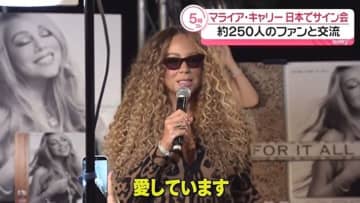 マライア・キャリー 55歳　日本でサイン会開催「愛しています」　約250人のファンと交流