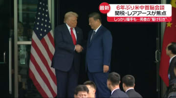 6年ぶり米中首脳会談　両者“駆け引き”　焦点は「関税」「レアアース」