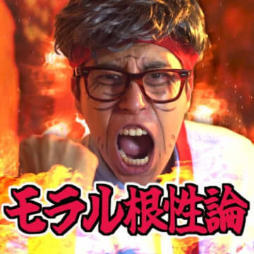 大学生あるあるクリエイターの「レジスタンス」、モラ爺の新曲「モラル根性論 feat. モラ爺」リリース