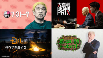 ダウンタウンの有料配信「DOWNTOWN+」11月1日開始。U-NEXT、ABEMAが有料視聴プラン