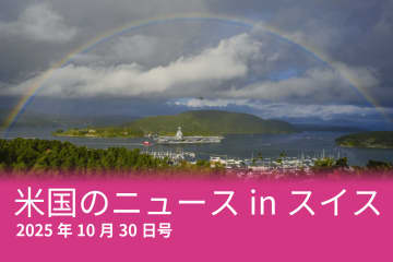 ベネズエラ、米中会談、原発新設…スイスメディアが報じた米国のニュース