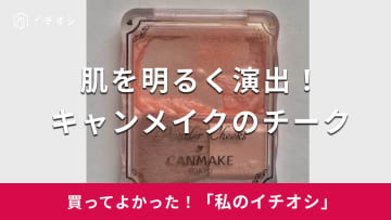 【キャンメイク】肌を自然な明るさに演出！「パウダーチークス」は大人世代にも似合うカラーが◎（50代女性）