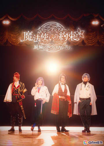 「イマーシブシアター『魔法使いの約束』～腕輪のワルツは幻影と共に～」KVや出演キャスト、チケットなどの詳細が発表！