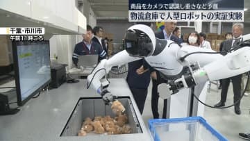 物流倉庫で人型ロボットの実証実験　商品をカメラで認識し重さなど予測