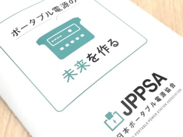 ポータブル電源にJIS規格、安全対応強化へ　早ければ26年春