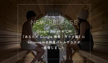 GoogleのCMに「雰囲気がいいサウナ」として登場！totonoüの北欧産バレルサウナが『Private Sauna VAGUE（AKAMA鎌倉）』から放つ魅力とは？