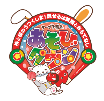 【福島駅西口】サープラ福島あそびタウンが11/1にリニューアルオープン！JRE POINT最大10,000ptが当たる「ルーレット大抽選会」も見逃すな！