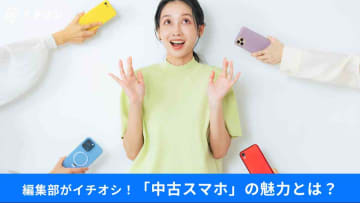 【スマホ選び】「あえて中古・型落ち」が新常識？買い替えで損しないためのポイント紹介