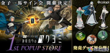 「神魔狩りのツクヨミ」初のポップアップストアにて金子一馬氏のサイン会が開催決定！グッズはオンラインでも販売