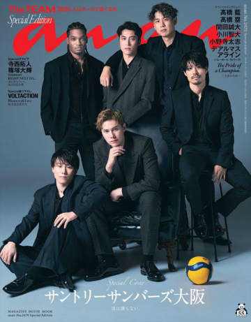 高橋藍＆塁選手ら、サントリーサンバーズ大阪の選手6人がバレーボールチーム初の「anan」表紙！