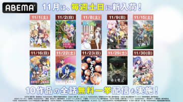 『メイドインアビス』など異世界系から日常系まで10作品を配信開始！11月は人気アニメが毎週土日にABEMAに新入荷