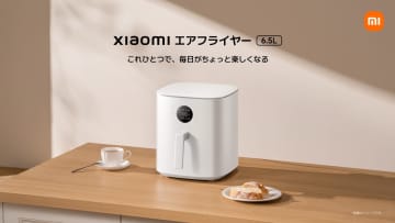 シャオミ『Xiaomi エアフライヤー 6.5L』登場　1200W出力で“裏返し不要”の時短調理を実現