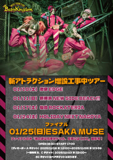 BabyKingdom、＜新アトラクション増設工事中ツアー2026＞開催＆LIVE DVD発売決定