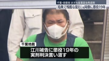 千葉・市原市ホテル殺人事件　元同僚の男に懲役19年の実刑判決
