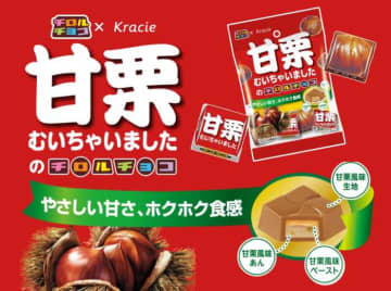 チロルチョコ×甘栗むいちゃいましたの夢コラボ♡限定フレーバーが登場！