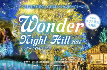 【大阪・堺】約100万球の輝き！ハーベストの丘が贈るイルミネーションイベント！Wonder Night Hill 2025が10月31日より開催！