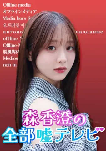 「森香澄って可愛いけど、なんか弱者男性とクズ男にめっちゃ好かれてるよね」衝撃のクズ男エピソード告白でSNSは大荒れ