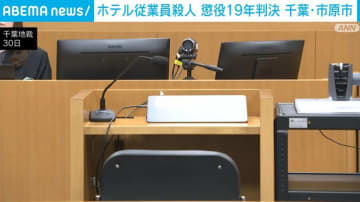 ホテル従業員殺人 懲役19年判決 千葉・市原市