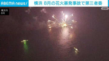 横浜 8月の花火爆発事故で第三者委