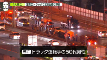 首都高でトラックなど8台絡む事故　トラックを運転していた50代男性死亡、ケガ人複数