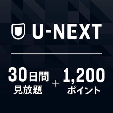 「U-NEXT」の1,200ポイント付き30日見放題コードが1,751円！AmazonスマイルSALE
