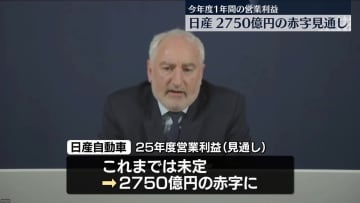 日産、2750億円の赤字見通し