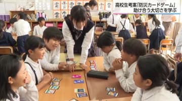 高校生が考案した防災カードゲームを小学校で活用「誰か一人でも助けられたら」児童たちが災害時の課題解決力を磨く
