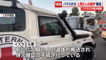 ハマスから新たに人質2人の遺体　イスラエル軍が発表