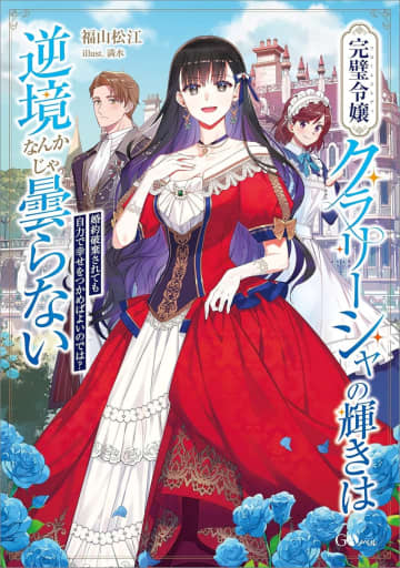 『完璧令嬢クラリーシャの輝きは逆境なんかじゃ曇らない ～婚約破棄されても自力で幸せをつかめばよいのでは？～』のコミカライズ連載が開始