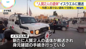 ハマスから新たに人質2人の遺体　イスラエル軍が発表