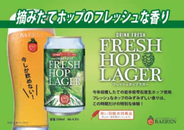 摘みたてホップを味わう「ベアレン　フレッシュホップラガー2025」季節限定発売！